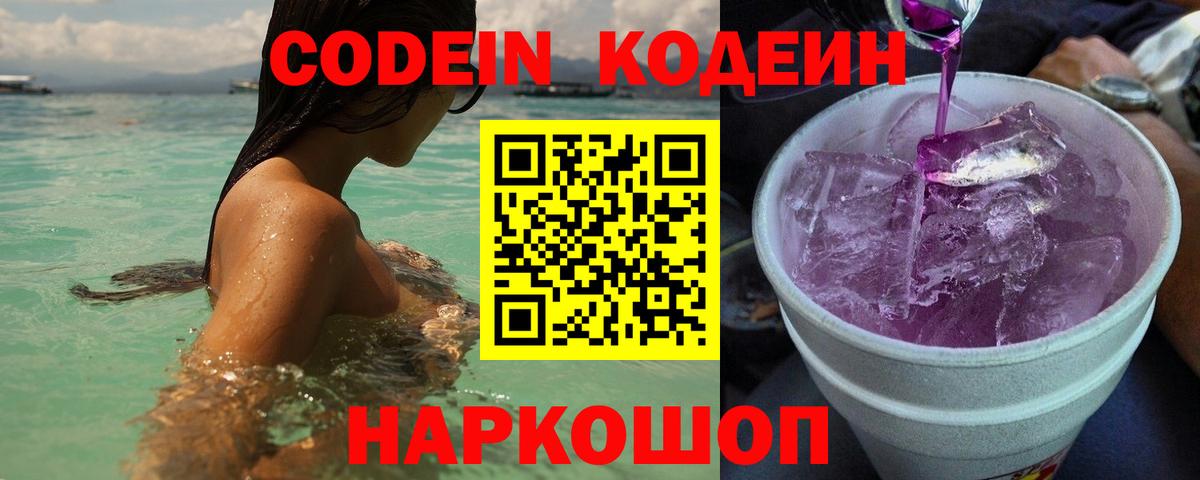 Codein напиток Lean (лин) Алексеевка